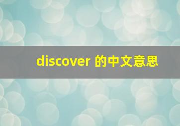 discover 的中文意思